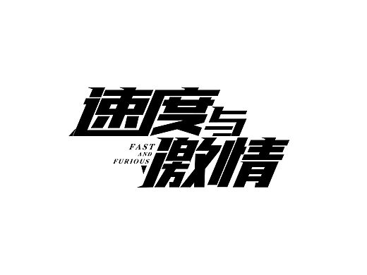字体设计:速度与激情，巅峰至尊（个人主页-ZNDEzMTUxNjQ=） - 字体/字形 - 站酷设计师赤艳原创素材 - 站酷ZCOOL