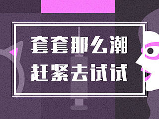 最潮杜蕾斯