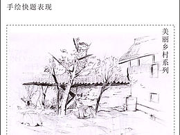 美丽乡村系列