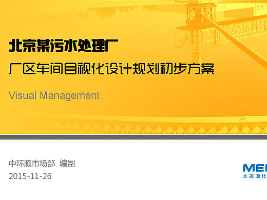 给公司项目部做的目视化方案