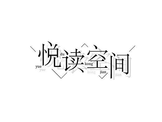 "悦读-空间"图书馆标识导视系统