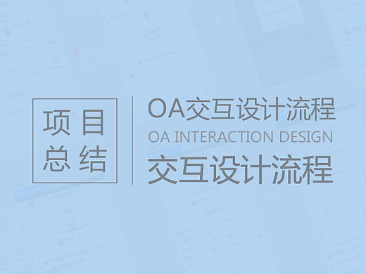 OA交互流程设计