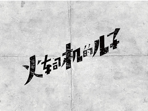 老字体设计 字体设计 字体logo 字体