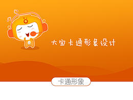 吉祥物，动漫iP，形象