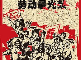 劳动节海报排版