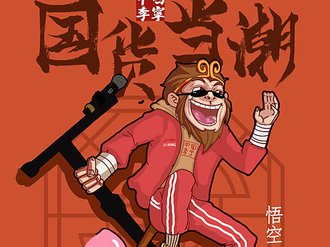国潮海报设计