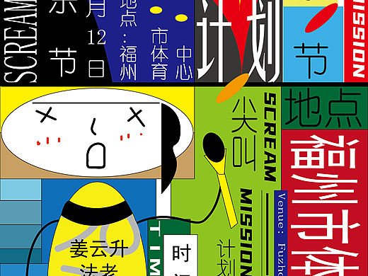Scream mission尖叫计划 音乐节海报