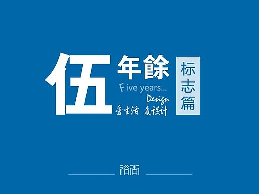 伍年余