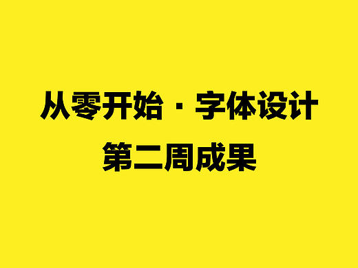 从零开始学字体设计-第二周成果