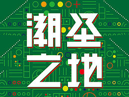 孟菲斯风格