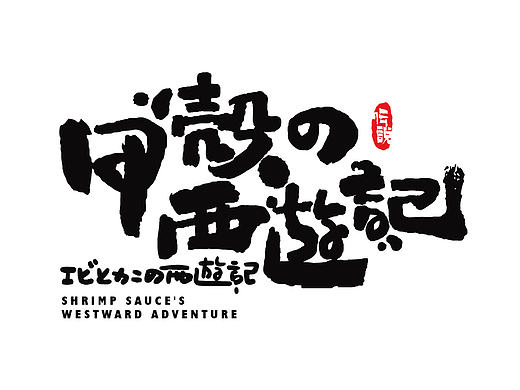 北京海洋馆-《甲壳の西游记》虾蟹主题展logo设计