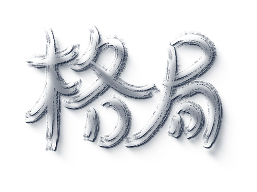 格局（個(gè)人主頁-ZNjMzNzY4NzI=） - 字體/字形 - 站酷設(shè)計(jì)師蔓珠原創(chuàng)素材 - 站酷ZCOOL