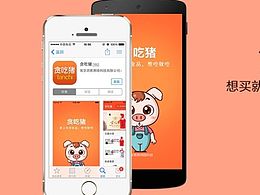 贪吃猪app网站制作，第一次自学所做