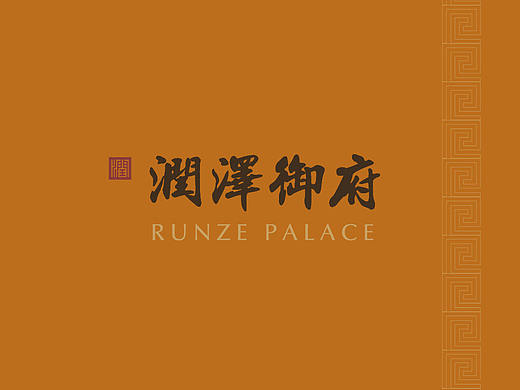 润泽御府形象楼书