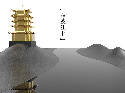 【烟波江上】茶盘（武汉文创产品设计）