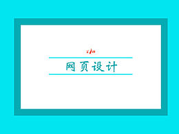 网页设计--网页,网站,色彩,排版,文字,图像处理,构图,形式感,交互,游戏,夜景,企业