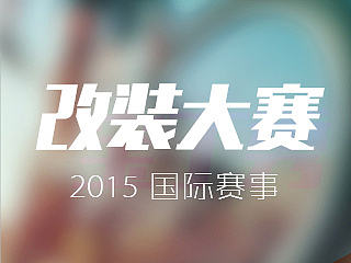 国际创意改装大赛