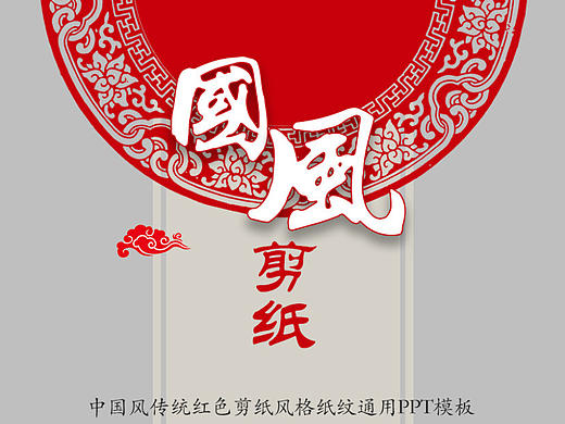 中国风传统红色剪纸风格纸纹通用PPT模板