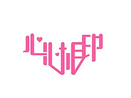 矩形造字