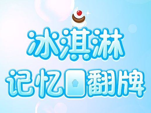 H5翻牌小游戏