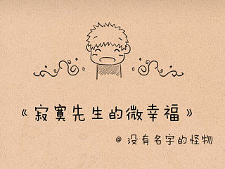 《寂寞先生的微幸福》