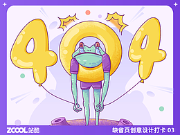 #大郎该画图了#创作加油站#缺省页视觉插画设计03-404