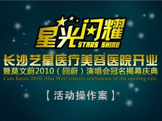 活动策划：艺星医疗美容医院开业活动策划部分+荆门活动策划