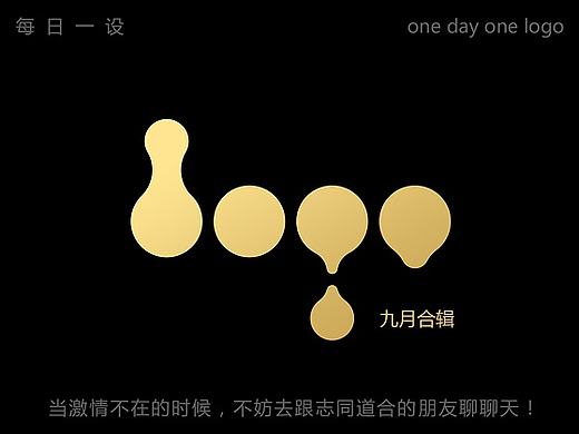 【每日一设】logo九月集