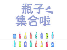 瓶贴