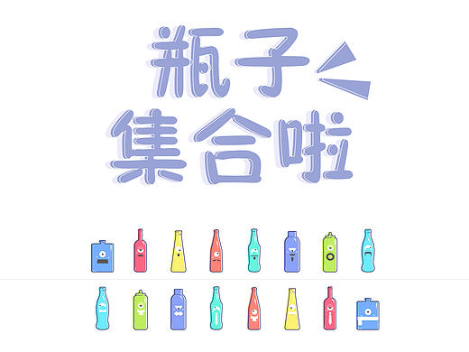 瓶子集合啦[图标、icon]