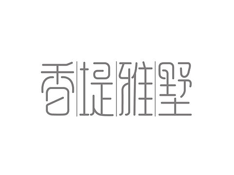 字体设计