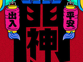 大力门神