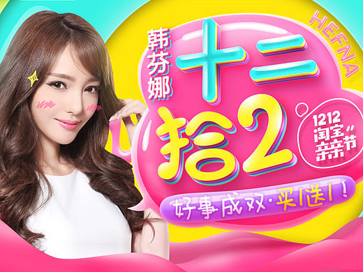 韩芬娜2016双十二首页