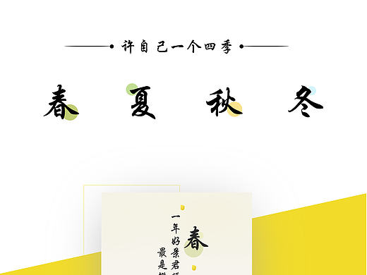 许自己一个四季
