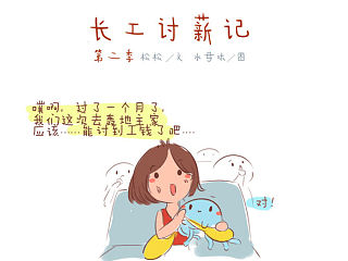 《长工讨薪记》第二季