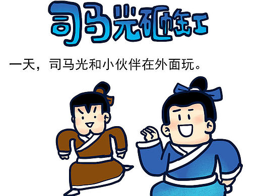 #小矛毁童年# 司马光砸缸的故事。