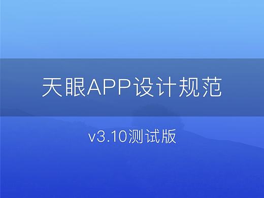 天眼APP-設(shè)計規(guī)范v3.10（個人主頁-ZMjAyMjQzNDA=） - APP界面 - 站酷設(shè)計師一貓原創(chuàng)素材 - 站酷ZCOOL
