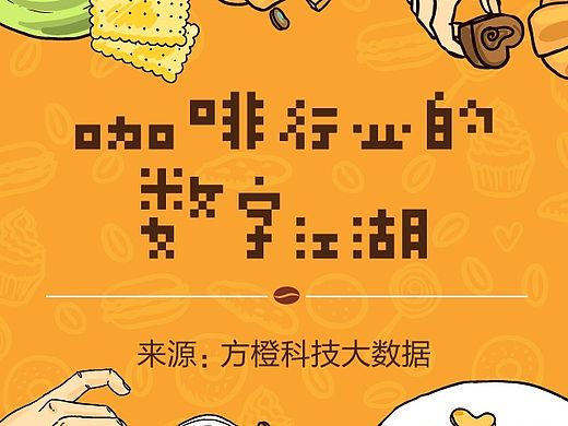 ☆大数据之眼 l 咖啡专题数据图H5☆