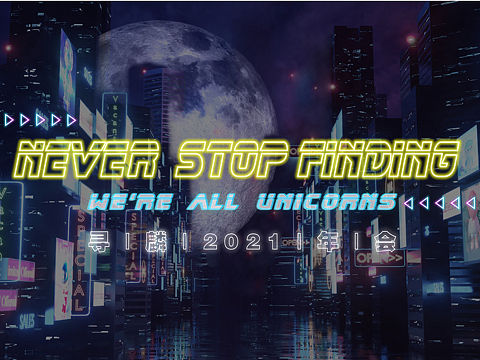 Finding Unicorns寻麟年会(个人主页-ZNDY3NDQ5NzI=) - 展陈设计 - 站酷设计师金茜雯原创素材 - 站酷ZCOOL