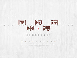 字体设计