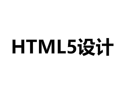 HTML5推广设计