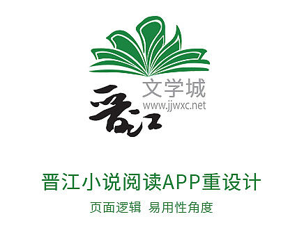 晋江小说阅读APP重设计