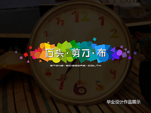 畢業(yè)設(shè)計(jì)作品《石頭·剪刀·布》（個(gè)人主頁-ZMTU1OTQ0MTY=） - 品牌 - 站酷設(shè)計(jì)師萌萌蟲原創(chuàng)素材 - 站酷ZCOOL