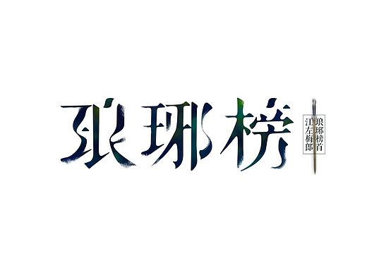 琅琊榜