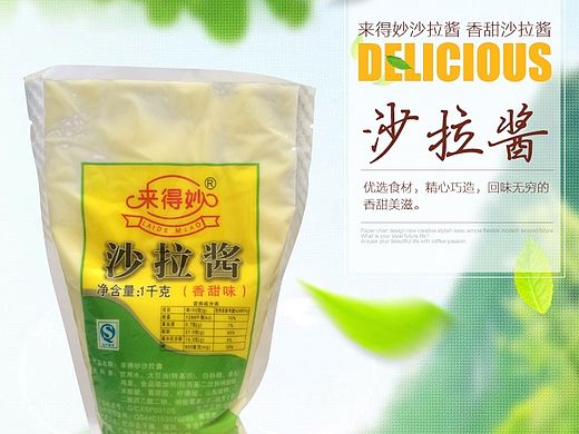 美食色拉酱详情页