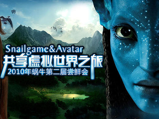 活动——2010蜗牛第二届尝鲜会