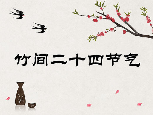 水墨中国风——竹间系列·国画传统文化·二十四节气（三套完整版）