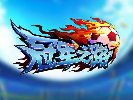 《冠军之路》界面分享