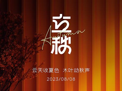 中国传统二十四节气-2023合集（个人主页-ZNjYzNTY0MzY=） - 海报 - 站酷设计师龙利鱼啊原创素材 - 站酷ZCOOL