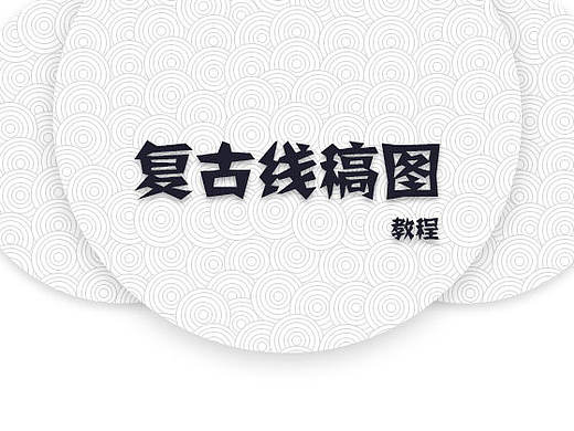 复古线稿图教程